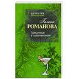 russische bücher: Романова Г. В. - Грешница в шампанском