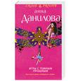 russische bücher: Данилова А.В. - Игры с темным прошлым