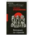 russische bücher: Степанова Т. - Венчание со страхом