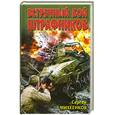 russische bücher: Михеенков С.Е. - Встречный бой штрафников