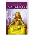 russische bücher: Литвинова А.В., Литвинов С.В. - Золотая дева
