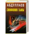 russische bücher: Абдуллаев Ч. - Симфония тьмы