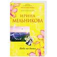russische bücher: Мельникова И.А. - Небо на двоих