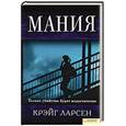 russische bücher: Крейг Ларсен - Мания