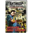 russische bücher: Казанцев К. - Последняя капля терпения