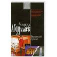 russische bücher: Абдуллаев Ч.А. - Берлинский транзит
