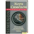russische bücher: Жорж Сименон - Три комнаты на Манхэттене. Убийца.