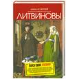 russische bücher: Литвинова А.В., Литвинов С.В. - Бойся своих желаний