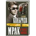 russische bücher: Колычев В.Г. - Мрак в конце тоннеля