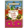 russische bücher: Иванов А., Устинова А. - Загадка золотой чалмы