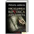 russische bücher: Р. Дюбель - Наследница Кодекса Люцефера.