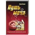 russische bücher: Зимина Е. - Путь меча