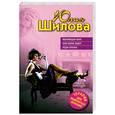 russische bücher: Шилова Ю.В. - Меняющая мир, или Меня зовут Леди Стерва
