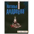 russische bücher: Андреева Н. - Я стану тобой