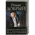 russische bücher: Добрый H. - Гений русского сыска И. Д. Путилин