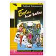 russische bücher: Калинина Д.А. - Бабы Али-Бабы