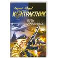 russische bücher: Зверев С.И. - Путь отчаянных