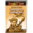 russische bücher: Тамоников А.А. - Умереть дважды