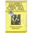 russische bücher: Серова М.С. - Вторая половина олигарха