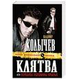 russische bücher: Колычев В.Г. - Клятва, или Перебиты, поломаны крылья