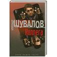 russische bücher: Шувалов Александр                                                                                    - Коллега