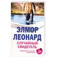 russische bücher: Леонард Э. - Случайный свидетель