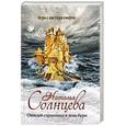 russische bücher: Солнцева Наталья - Ожидай странника в день бури