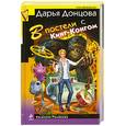 russische bücher: Донцова Д.А. - В постели с Кинг-Конгом