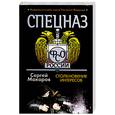 russische bücher: Макаров Сергей - Спецназ ФСБ. Столкновение интересов