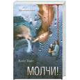 russische bücher: Уайт К. - Молчи!