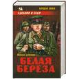 russische bücher: Бубеннов М. - Белая береза