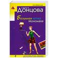 russische bücher: Донцова Д. - Безумная кепка Мономаха
