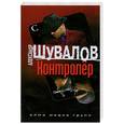 russische bücher: Шувалов А. - Контролёр