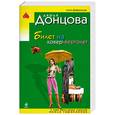 russische bücher: Донцова Д. - Билет на ковер самолет
