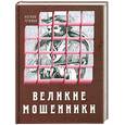 russische bücher: сост. Анохина Е.М. - Великие мошенники