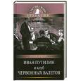 russische bücher: Добрый Р.Л. - Иван Путилин и Клуб червонных валетов