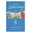 russische bücher: Данилова А.В. - Миф Коко Банча