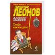 russische bücher: Леонов Н. - Особо важное дело