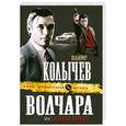 russische bücher: Колычев В.Г. - Волчара, или Силовой вариант