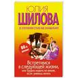 russische bücher: Шилова Ю. - Встретимся в следующей жизни, или Трудно ходить по земле, если умеешь летать