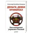 russische bücher: Беззубцев-Кондаков А Е - Деньги, девки, криминал. Как компромат управляет Россией