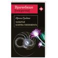 russische bücher: Градова И. - Забытая клятва Гиппократа