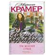 russische bücher: Крамер М. - Три женских страха