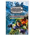 russische bücher: Сарычев А. - Атака ихтиандров