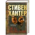 russische bücher: Хантер С. - И ад следовал за ним