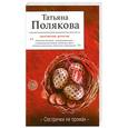 russische bücher: Полякова Т. - Сестрички не промах