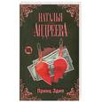 russische bücher: Андреева Н.В. - Принц Эдип