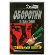 russische bücher: Казанцев К. - Табельный киллер