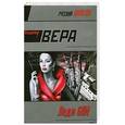 russische bücher: Вера В. - Леди GUN