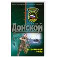 russische bücher: Донской С. - Штормовой рейд